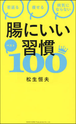 腸にいい習慣ベスト100