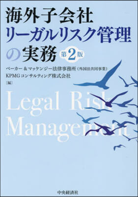 海外子會社リ-ガルリスク管理の實務 第2版