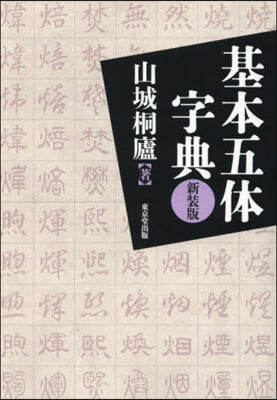 基本五體字典 新裝版