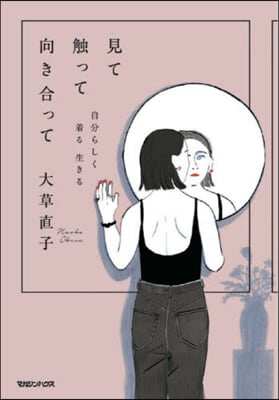 見て觸って向き合って