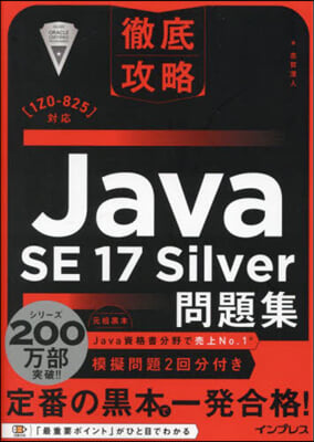 Java SE17 Silver問題集