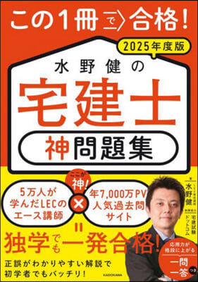 水野健の宅建士神問題集 2025年度版 