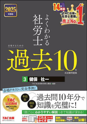 ’25 社勞士合格するための過去10 3