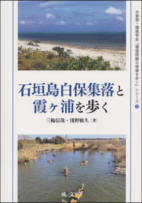 石垣島白保集落と霞ヶ浦を步く