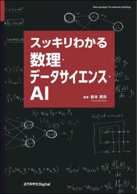 スッキリわかる數理.デ-タサイエンス.A