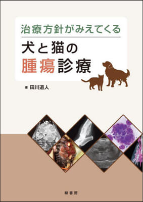 治療方針がみえてくる犬と猫の腫瘍診療