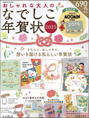 ’25 おしゃれな大人のなでしこ年賀狀