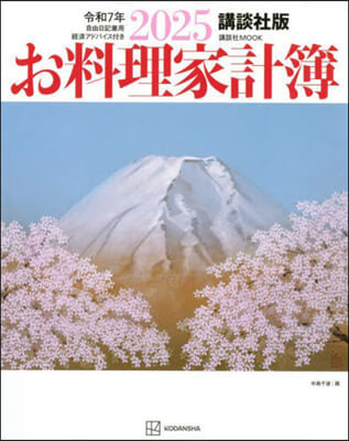 お料理家計簿 講談社版 2025 