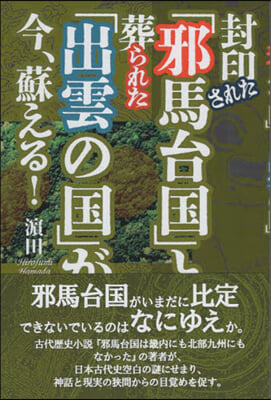 封印された「邪馬台國」と葬られた「出雲の