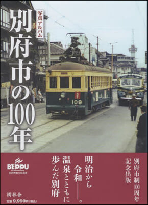 別府市の100年