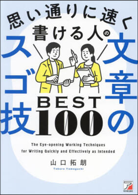 思い通りに速く書ける人の文章のスゴ技BE