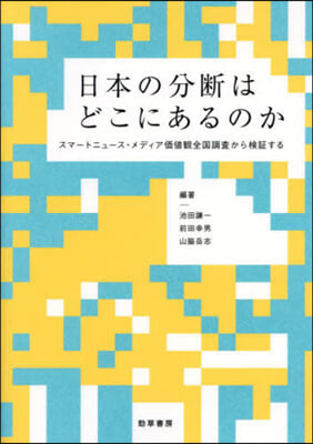 日本の分斷はどこにあるのか