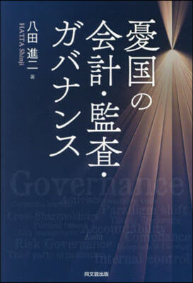 憂國の會計.監査.ガバナンス