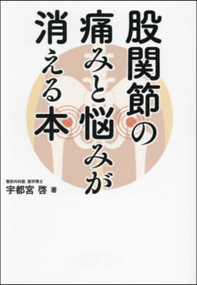 股關節の痛みと惱みが消える本