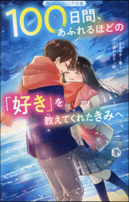 100日間,あふれるほどの「好き」を敎えてくれたきみへ 