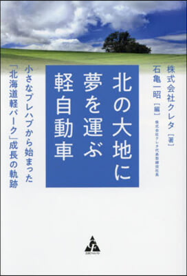 北の大地に夢を運ぶ輕自動車