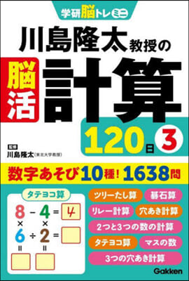 川島隆太敎授の腦活計算120日 3