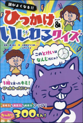 頭がよくなる!!ひっかけ&amp;いじわるクイズ