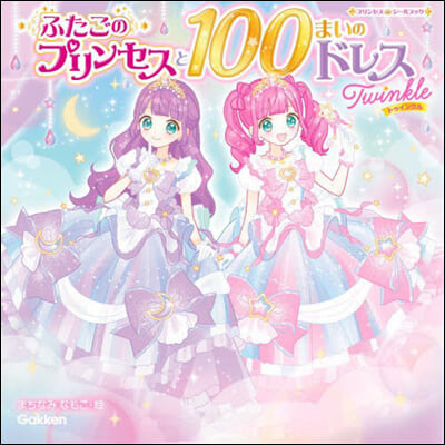 ふたごのプリンセスと100まいの Twinkle 