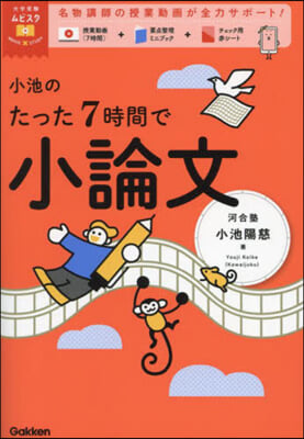 小池のたった7時間で小論文