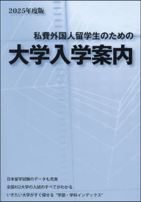 ’25 私費外國人留學生のための大學入學