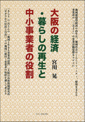 大阪の經濟.暮らしの再生と中小事業者の役