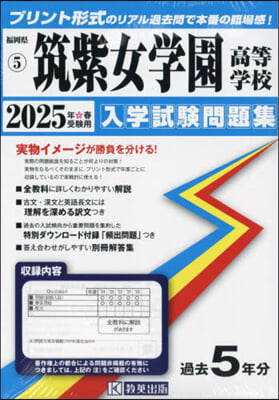 ’25 筑紫女學園高等學校