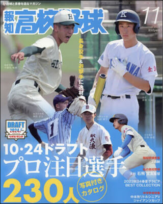 報知高校野球 2024年11月號