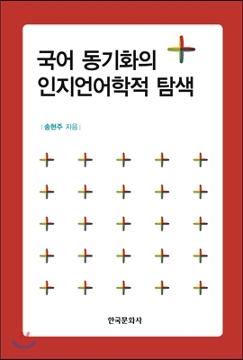 국어 동기화의 인지언어학적 탐색