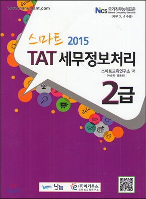 2015 스마트 TAT 세무정보처리 2급