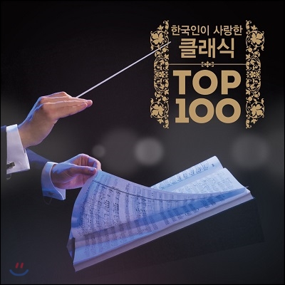 한국인이 사랑한 클래식 TOP 100