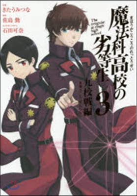 魔法科高校の劣等生 九校戰編   3