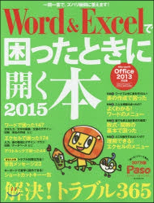 Word&amp;Excelで困ったときに開く本 2015 