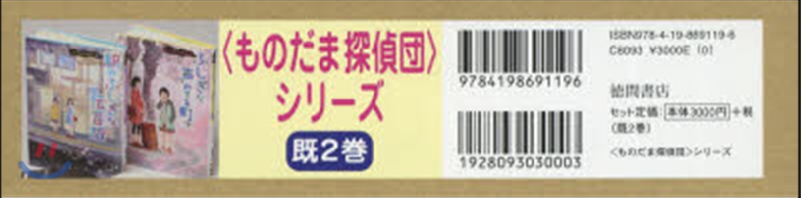 〈ものだま探偵團〉シリ-ズ 全2卷