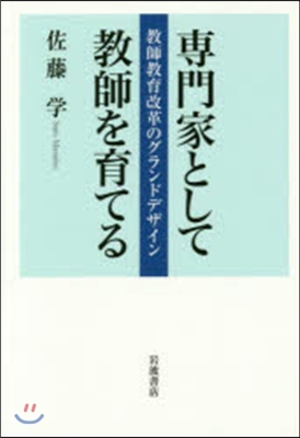 專門家として敎師を育てる