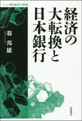 經濟の大轉換と日本銀行