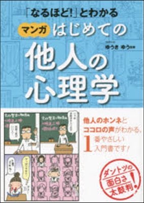 「なるほど!」とわかるマンガはじめての他