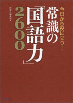 常識の「國語力」2600