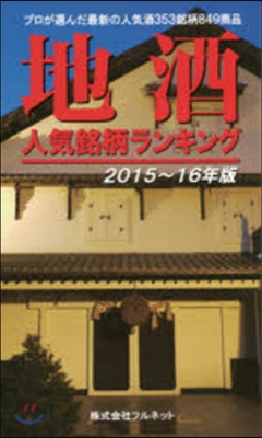 ’15－16 地酒人氣銘柄ランキング
