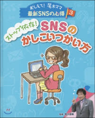 ストップ依存!SNSのかしこいつかい方