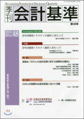 季刊 會計基準  48