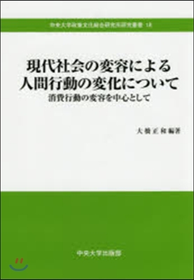 現代社會の變容による人間行動の變化につい