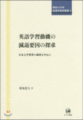 神奈川大學言語學硏究叢書(5)英語學習動機の減退要因の探求
