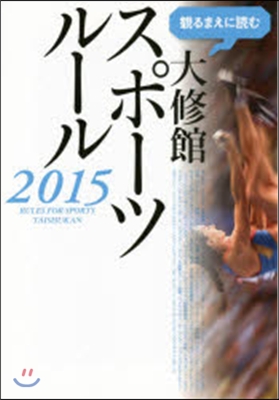 ’15 觀るまえに讀む大修館スポ-ツル-