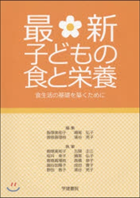 最新 子どもの食と榮養－食生活の基礎を築