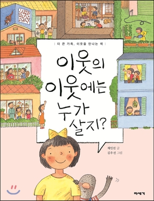 이웃의 이웃에는 누가 살지?