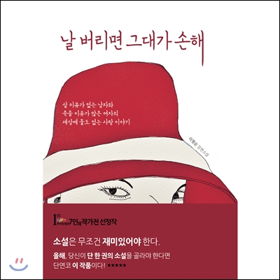 날 버리면 그대가 손해