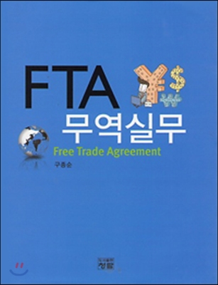 FTA 무역실무