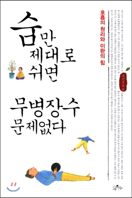 숨만 제대로 쉬면 무병장수 문제없다