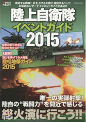 陸上自衛隊イベントガイド 2015